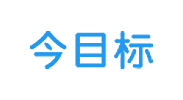 今目標(biāo)logo