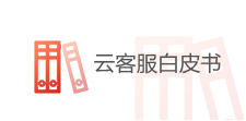 云客服白皮書下載