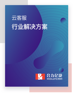 云客服行業(yè)解決方案